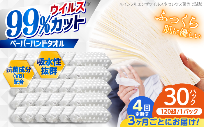 【4回定期便(3ヵ月に1回お届け)】 抗ウイルス 抗菌成分 (VB) 配合ふっくら柔らかペーパーハンドタオル エンボス仕上げ 30パック (1パック:120組(240枚)入り) 【河野製紙株式会社】[ATAJ017]