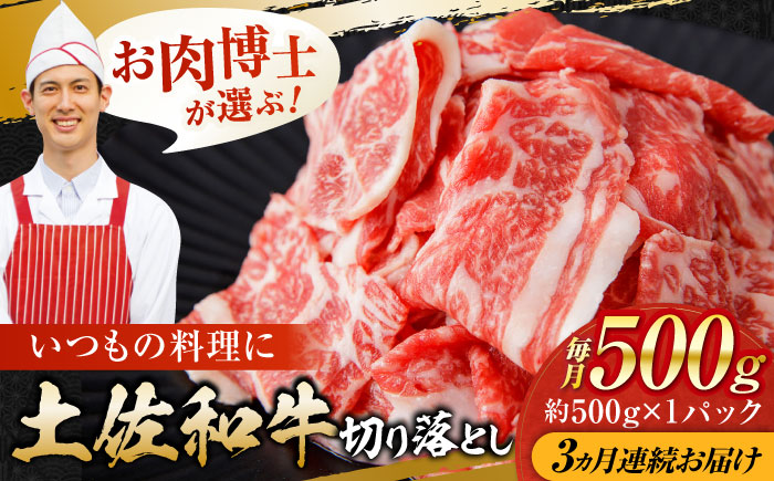 【3回定期便】高知県産 土佐和牛 切り落とし 炒め物 すき焼き用　約500g 総計約1.5kg 牛肉 切落しすきやき 国産 【(有)山重食肉】 [ATAP099]