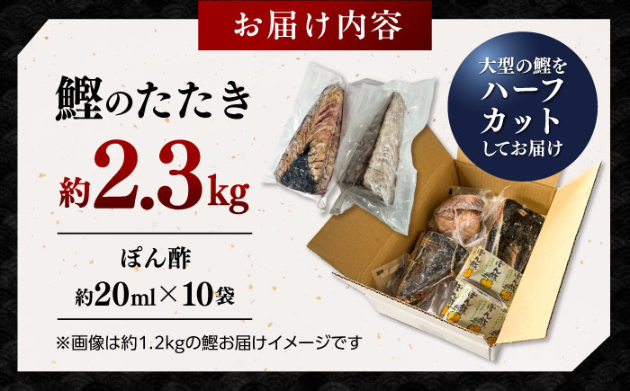 鰹たたき　約2.3kg ポン酢付き /高知 本格 カツオ 鰹 かつおたたき 瞬間冷凍 厳選【株式会社　七和】 [ATAX017]