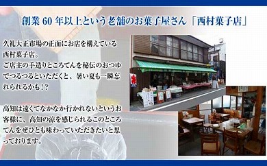 久礼大正市場のところてん＆つゆ＆生姜付きセット（5人前）西村菓子店