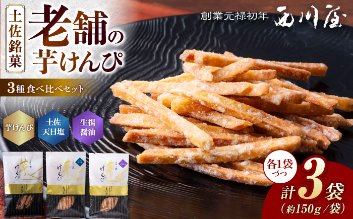 芋けんぴ 3種 食べくらべセット（計約450g） / 芋けんぴ 芋ケンピ 芋 けんぴ ケンピ 塩 塩けんぴ 塩ケンピ 醤油 おやつ さつまいも さつま芋 和菓子 芋スイーツ 高知県 高知 【西川屋老舗】 [ATHS008]