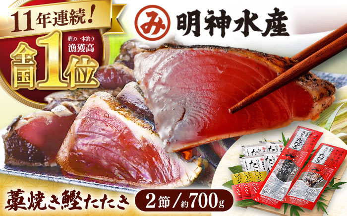 【年内発送 12/22入金分迄】明神水産 藁焼き鰹 (カツオ) たたき 2節 (約700g) セット 【株式会社 四国健商】 [ATAF029]
