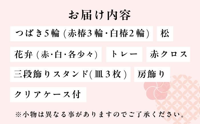 迎春【紅白つばき花飾り三段セット】【らんまん 花 雑貨 造花 インテリア お祝い ギフト 贈答 人気 送料無料 高知市 】 [ATCO029]