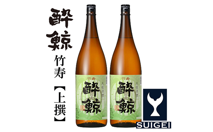 酔鯨 竹寿 (上撰) 1800ml 2本 日本酒 地酒 【近藤酒店】 [ATAB016]