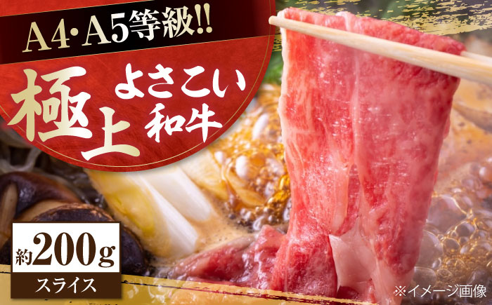 高知県産 よさこい和牛 すき焼き用 約200g 牛肉 すきやき 国産 肉 A4 A5 薄切り スライス 【(有)山重食肉】 [ATAP001]