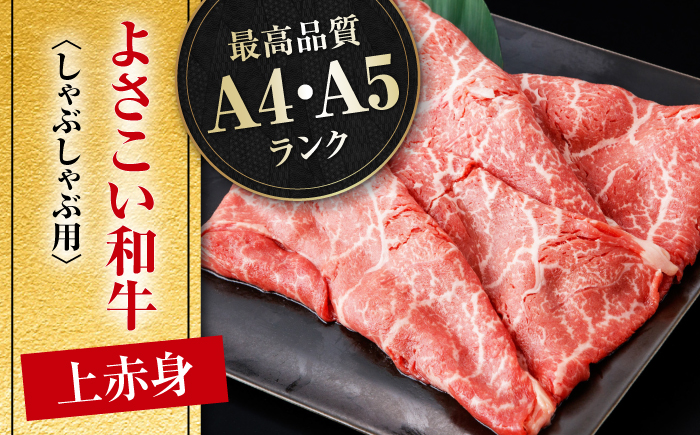 【3回定期便】高知県産 よさこい和牛 上赤身 しゃぶしゃぶ用 約500g 総計約1.5kg 牛肉 すきやき 国産 肉 A4 A5 薄切り スライス 【(有)山重食肉】 [ATAP119]