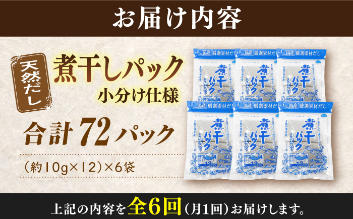 【6回定期便】土佐の鰹節屋 無添加の煮干パックこんぶ入り 6袋【森田鰹節株式会社】 [ATBD042]