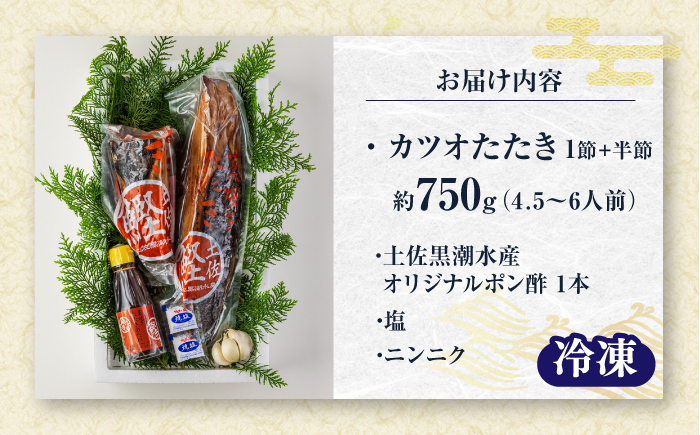 藁焼き　カツオのタタキ1節とハーフセット(冷凍)約750g 4.5～6人前【土佐黒潮水産】 [ATCQ016]