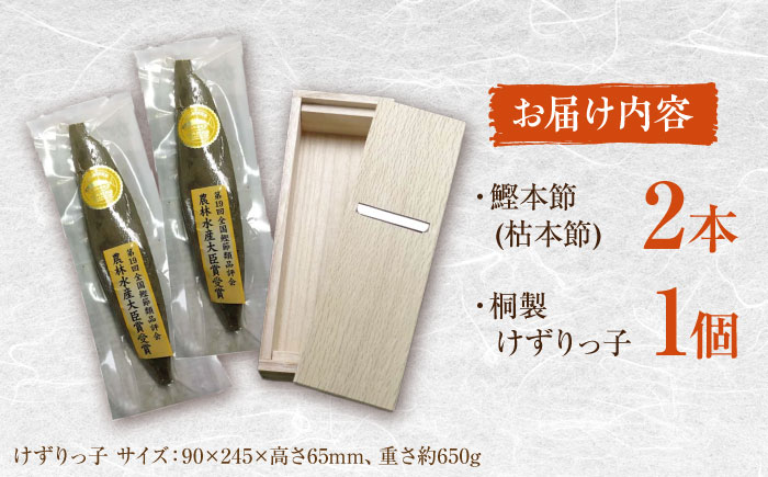 けずりっ子本節セット (鰹削り器1個、本節2本(約450g程度) ) カツオ 竹内商店 【グレイジア株式会社】 [ATAC394]