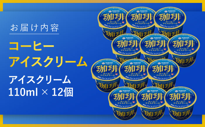 コーヒーアイスクリーム 12個入 【グレイジア株式会社】 [ATAC227]