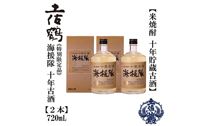 十年古酒 海援隊 25° 720ml 2本 日本酒 地酒 【近藤酒店】