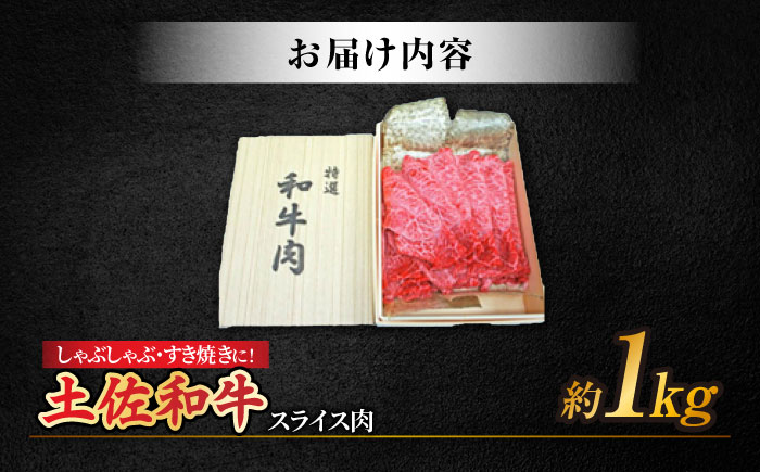 高知産和牛 すき焼き しゃぶしゃぶ用スライス肉 約1000g 【株式会社 四国健商】 [ATAF040]