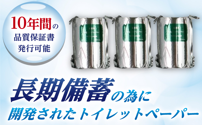 10年保証 備蓄用トイレットペーパーLog Log 70m×25ロール入 MST-201 【グレイジア株式会社】 [ATAC037]