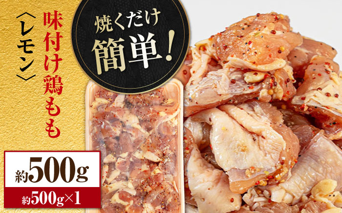 焼くだけ簡単！ 味付け鶏もも【レモン】約500g 鶏肉 もも モモ 焼くだけ 簡単 【(有)山重食肉】 [ATAP136]