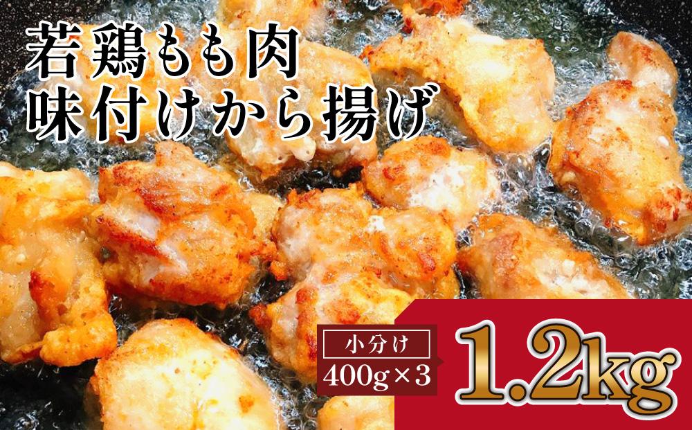 揚げるだけ簡単　若鶏もも肉　味付けから揚げ(約400g×3)｜山重食肉