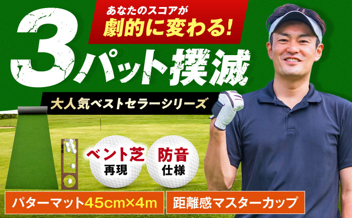 ゴルフ練習用SUPER-BENTパターマット45cm×4mシンプルセット 【パターマット工房PROゴルフショップ】 [ATAG033]