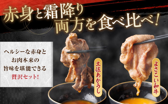土佐あかうし＆よさこい和牛　すき焼き食べ比べ 各種約800g 総計約1.6kg / やわらか ヘルシー うま味凝縮【(有)山重食肉】 [ATAP188]