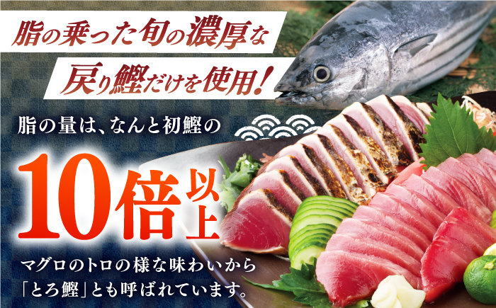 【3回定期便】土佐料理司 一本釣り とろ鰹の刺身1節 鰹たたき2節セット 【株式会社土佐料理司】 [ATAD069]