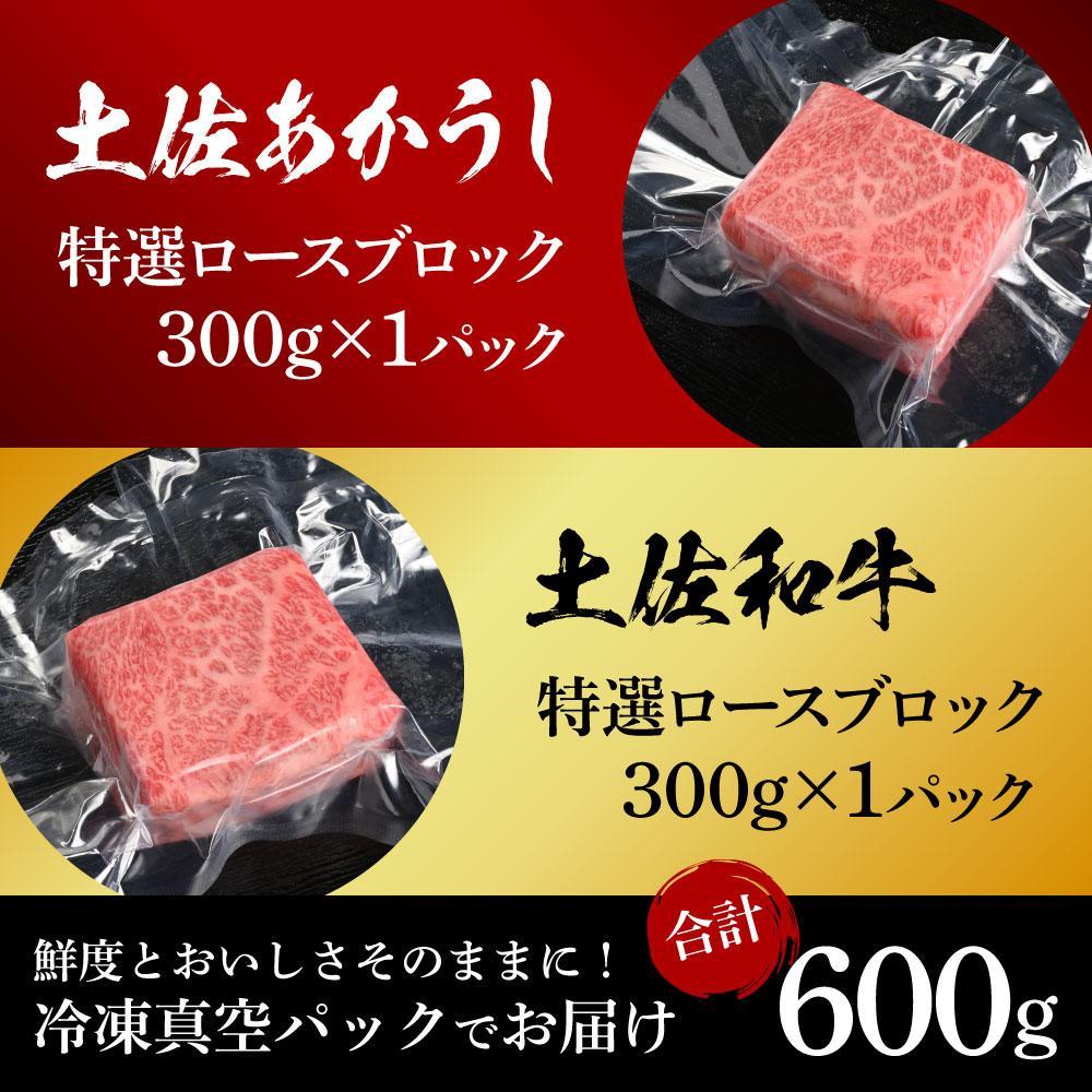 熟成肉　土佐あかうし＆土佐和牛2種食べ比べ　特選ロースブロック　約600g（約300g×各1）