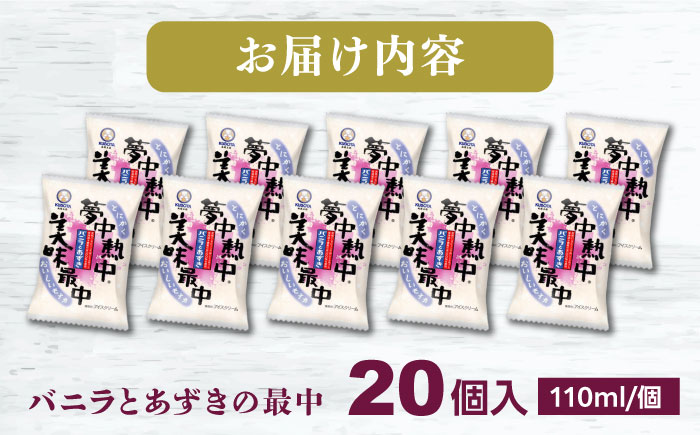 夢中熱中バニラとあずきの最中 20個入 アイス 【グレイジア株式会社】 [ATAC221]