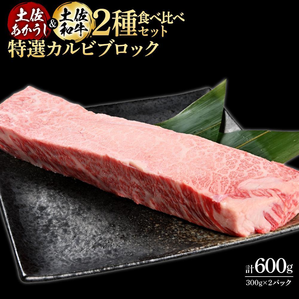 熟成肉　土佐あかうし＆土佐和牛2種食べ比べ　特選カルビブロック　約600g（約300g×各1）