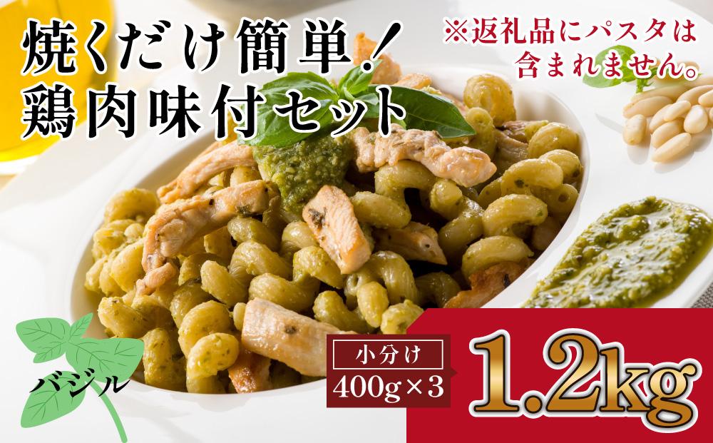 鶏もも肉味付けセット【バジル】(約400g×3)｜山重食肉