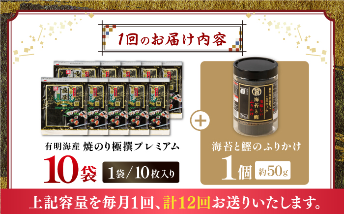 【全12回定期便】有明海産焼のり極撰プレミアム 100枚 (10枚×10袋) ＋ 海苔と鰹のふりかけ1個×12ヶ月 【株式会社かね岩海苔】 [ATAN022]