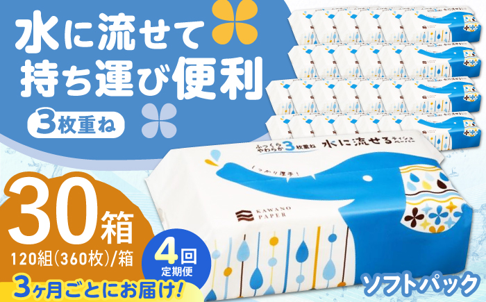 【4回定期便(3ヵ月に1回お届け)】 水に流せる 3枚重ね ティッシュ ソフトパック 30パック (1パック:100組(300枚)入り) 【河野製紙株式会社】[ATAJ021]