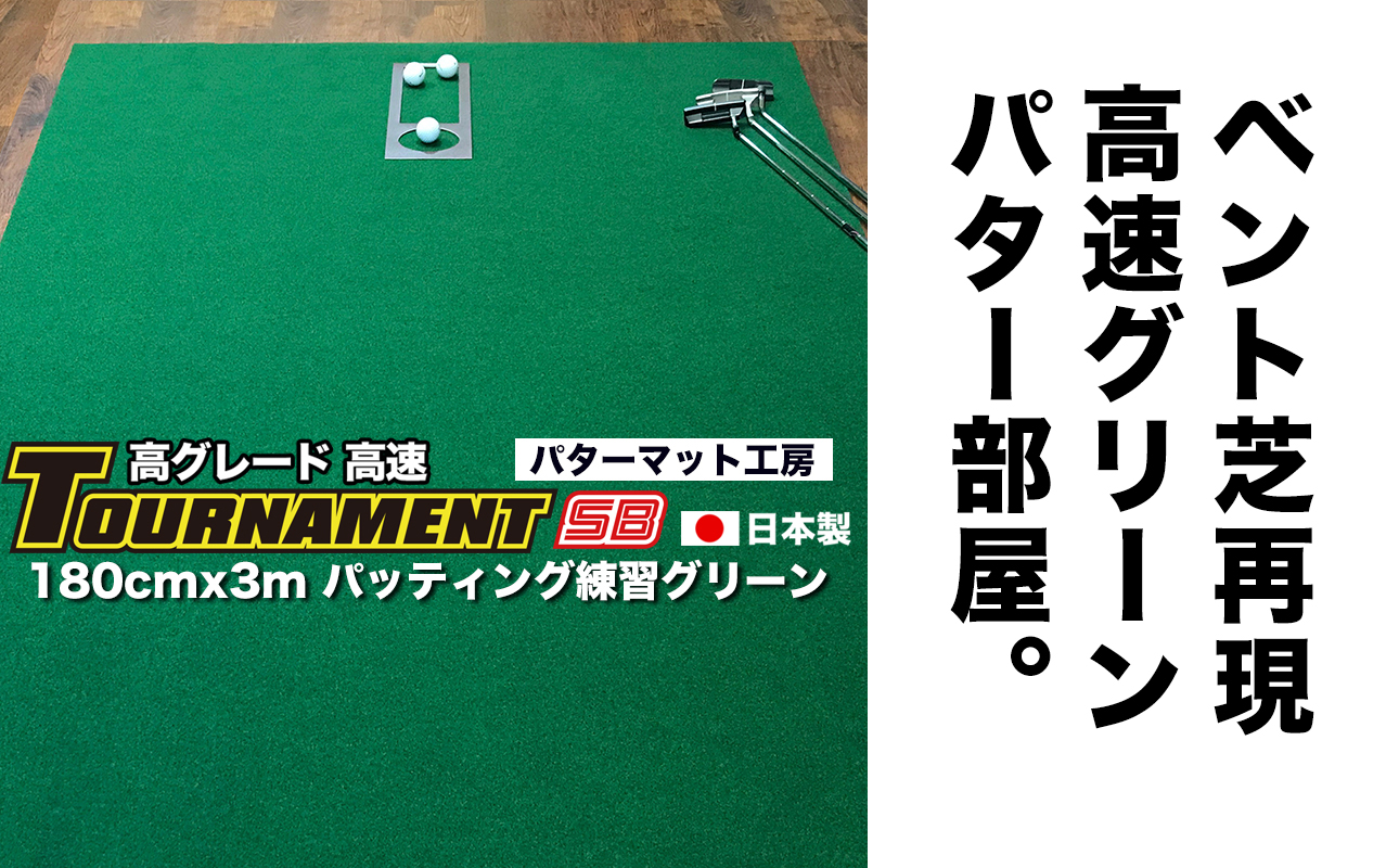 ゴルフ パターマット 高速180cm×3m トーナメントSBと練習用具3種 【パターマット工房PROゴルフショップ】 [ATAG026]