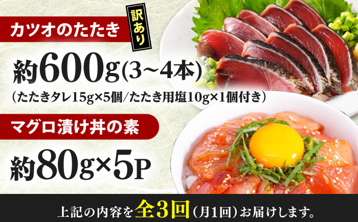 【3回定期便】規格外カツオたたき 約600g＋マグロ漬け丼の素 約80g×5パック 【興洋フリーズ株式会社】 [ATBX125]