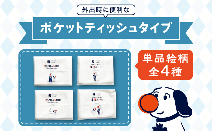 保湿ポケットティッシュ アヴォンリー キース 16個パック×4セット /ポケットティッシュ ペーパー 1万未満 備蓄 災害 高知市 柔らか しっとり【河野製紙株式会社】 [ATAJ026]