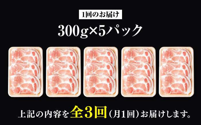 【3回定期便】お肉の定期便 国産 豚しゃぶセット (3ヵ月) 総計約4.5kg 豚肉 肩ロース しゃぶしゃぶ 【(有)山重食肉】[ATAP068]