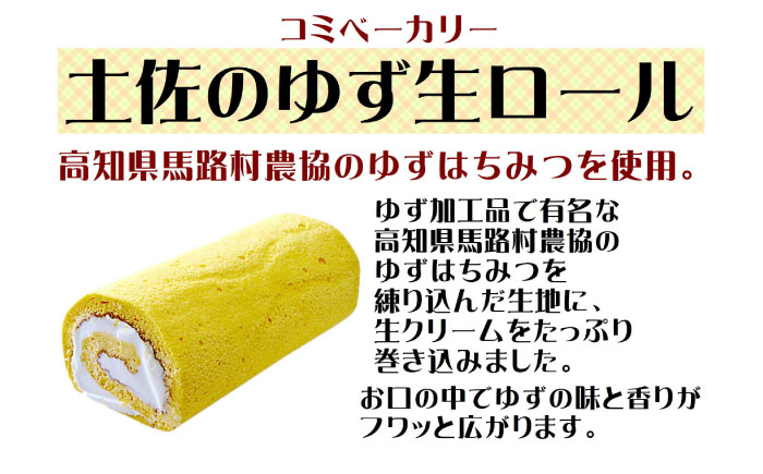 コミベーカリー 土佐のロールセット （2本入） / 高知 土佐 コミ パン ロールケーキ ケーキ スイーツ デザート セット 土佐ジロー ゆず はちみつ 生クリーム 【株式会社こみベーカリー】 [ATBN003]