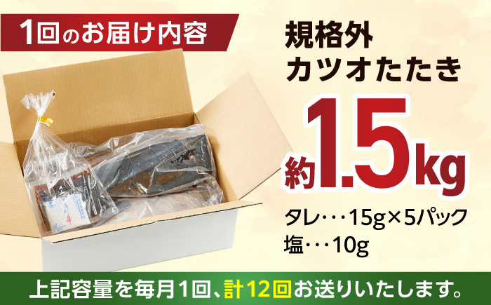 【12回定期便】大満足！ カツオたたき 約1.5kg 総計約18kg たれ 塩つき 【興洋フリーズ株式会社】 [ATBX093]