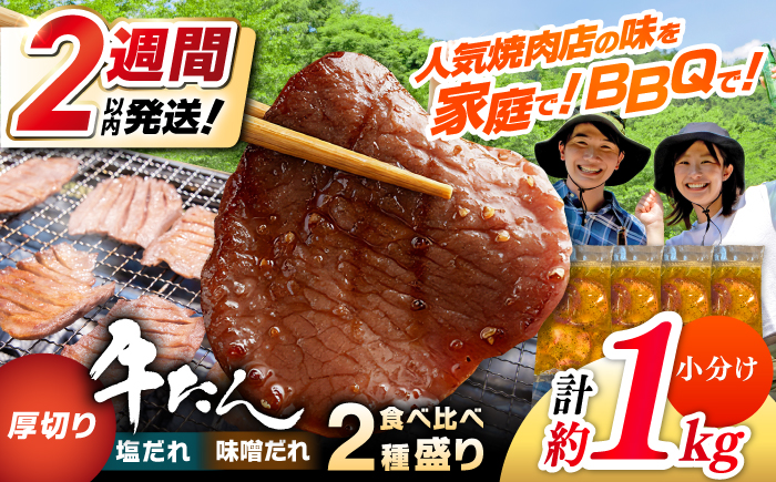 【年内発送 12/25入金分迄】厚切り 牛タン 食べ比べ2種盛り（味噌だれ・塩だれ）各約250g×2パック 計約1kg  小分け 個包装 味付け タレ たれ 高知県 お肉 牛肉 贅沢 焼き肉 BBQ 訳あり 【焼肉寛十郎】 [ATDO025]