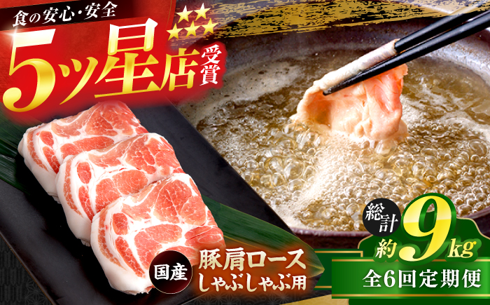 【6回定期便】国産 豚肩ロース しゃぶしゃぶ用 約300g×5 総計約9kg 豚 肩ロース 鍋 小分け 【(有)山重食肉】 [ATAP113]