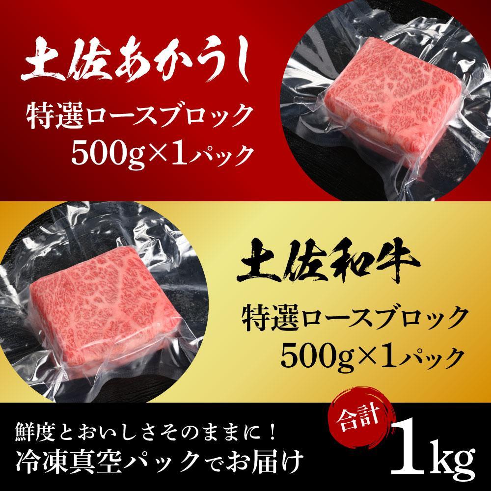 熟成肉　土佐あかうし＆土佐和牛2種食べ比べ　特選ロースブロック　約1kg（約500g×各1）