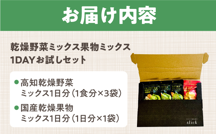 乾燥野菜ミックス 果物ミックス1DAYお試しセット /ブドウ糖・保存料不使用の無添加 防災 ドライフルーツ いちご みかん 柿 ドライベジタブル 高知ブランド きのこ 【グレイジア株式会社】 [ATAC600]