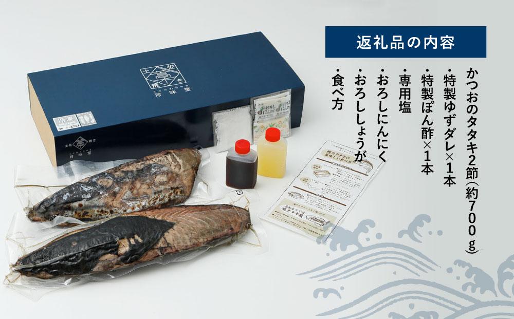 かつお（鰹)の塩たたき　2節セット　（専用塩・特製ゆずダレ付き)