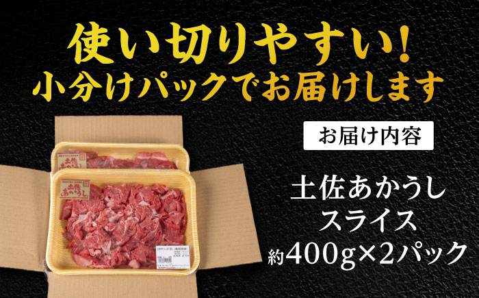 希少な和牛「土佐あかうし」スライス 約400g×2 【合同会社土佐あぐりーど】 [ATBO005]