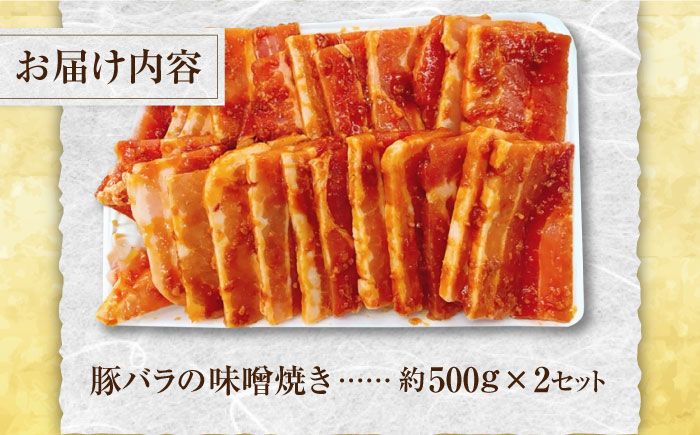 豚バラ肉 味付けセット (味噌) 約500g×2 総計1kg 豚 みそ 焼くだけ 簡単 【(有)山重食肉】 [ATAP025]