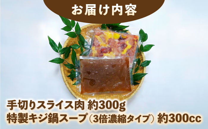 キジ鍋セット (キジ肉約300g 特製キジ鍋スープ (3倍濃縮) 300cc) 約2〜3人前 冷凍 梼原町 きじ ジビエ ゆすはら 【グレイジア株式会社】 [ATAC351]