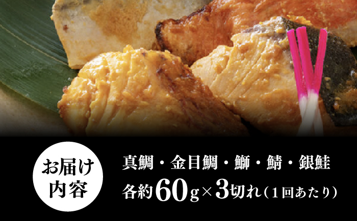 【3回定期便】西京漬け 5種15切 (真鯛 金目鯛 鰤 鯖 銀鮭) 約60g×各3 【興洋フリーズ株式会社】 [ATBX116]