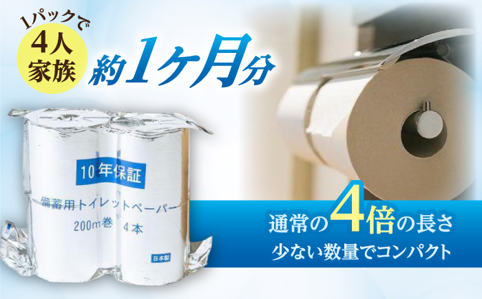 10年保証 備蓄用トイレットペーパー 200m 12ロール×4箱 LT-101 【グレイジア株式会社】 [ATAC057]