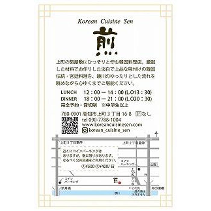 煎（韓国伝統・宮廷料理）お食事券（6000円分）【煎】 [ATEE002]