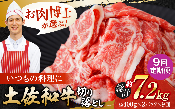 【9回定期便】高知県産 土佐和牛 切り落とし 炒め物 すき焼き用 約400g×2 総計約7.2kg 牛肉 切落しすきやき 国産 【(有)山重食肉】 [ATAP199]
