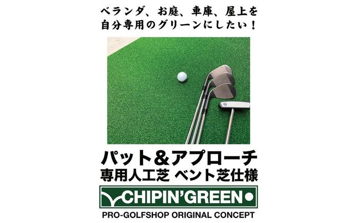 ゴルフ 屋外練習・ アプローチ＆パット専用人工芝 チップイングリーン CHIPIN'GREEN 90cm×5m 【パターマット工房PROゴルフショップ】 [ATAG106]