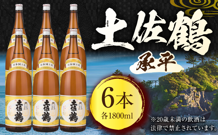 土佐鶴 (承平) 1800ml 6本 日本酒 地酒 【近藤酒店】 [ATAB157]