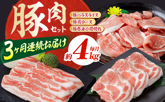 【3回定期便】お肉の定期便 豚肉セット (3ヵ月) 総計約12kg 国産 豚肉 バラ 肩ロース 小間切れ 【(有)山重食肉】[ATAP075]