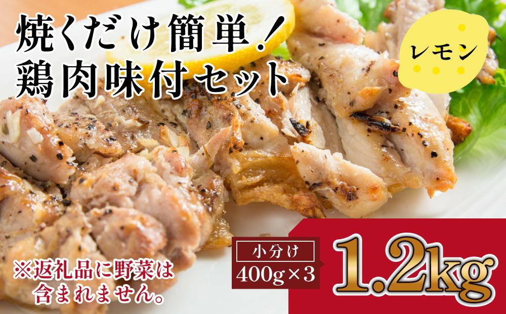 焼くだけ簡単　鶏もも肉味付けセット【レモン】(約400g×3)｜山重食肉